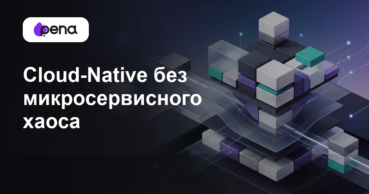 Cloud-Native без микросервисного хаоса — иллюстрация Pena