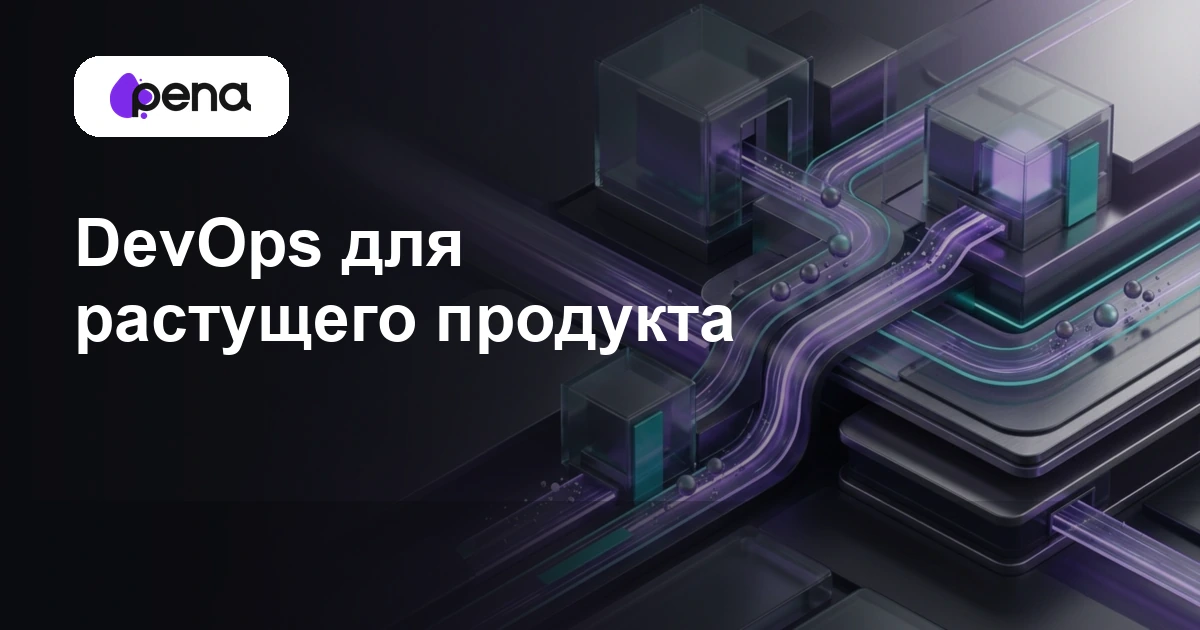 DevOps для растущего продукта — иллюстрация Pena