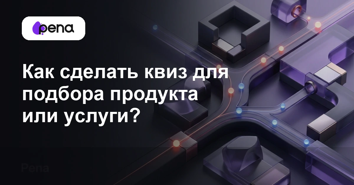 Как сделать квиз для подбора продукта или услуги? — Pena