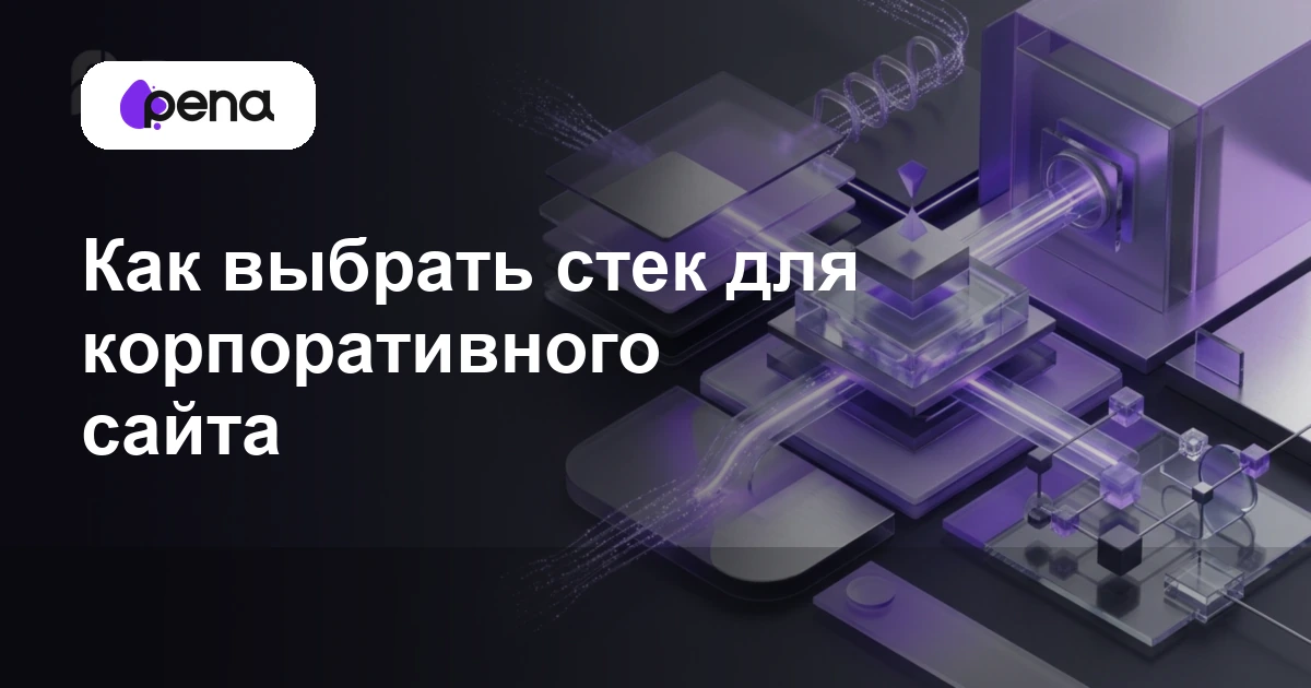 Как выбрать стек для корпоративного сайта — иллюстрация Pena