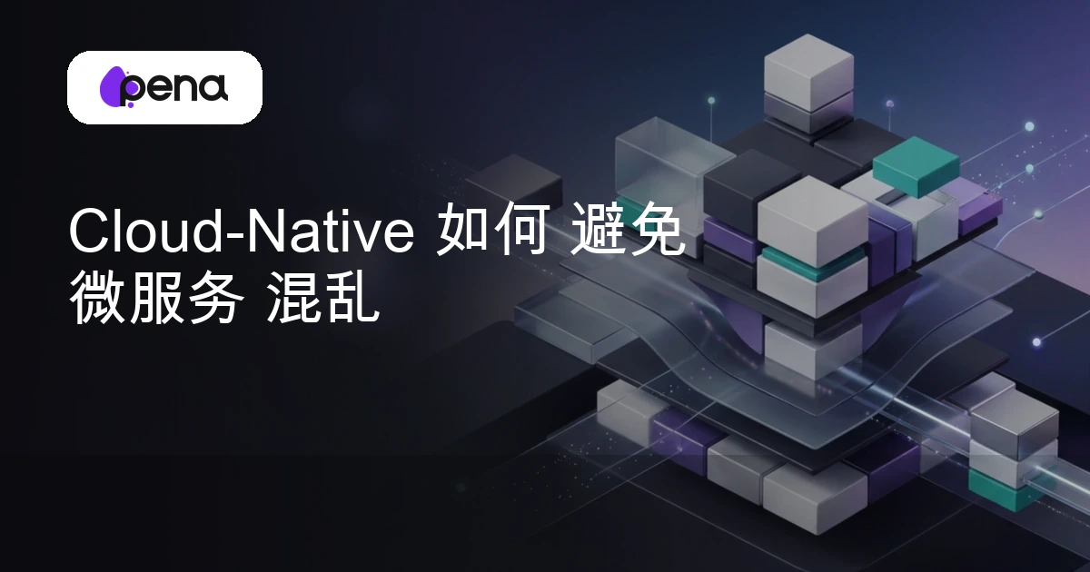 Cloud-Native 如何 避免 微服务 混乱 — Pena
