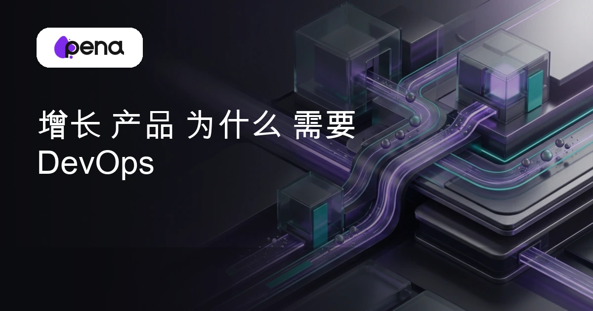 增长 产品 为什么 需要 DevOps — Pena