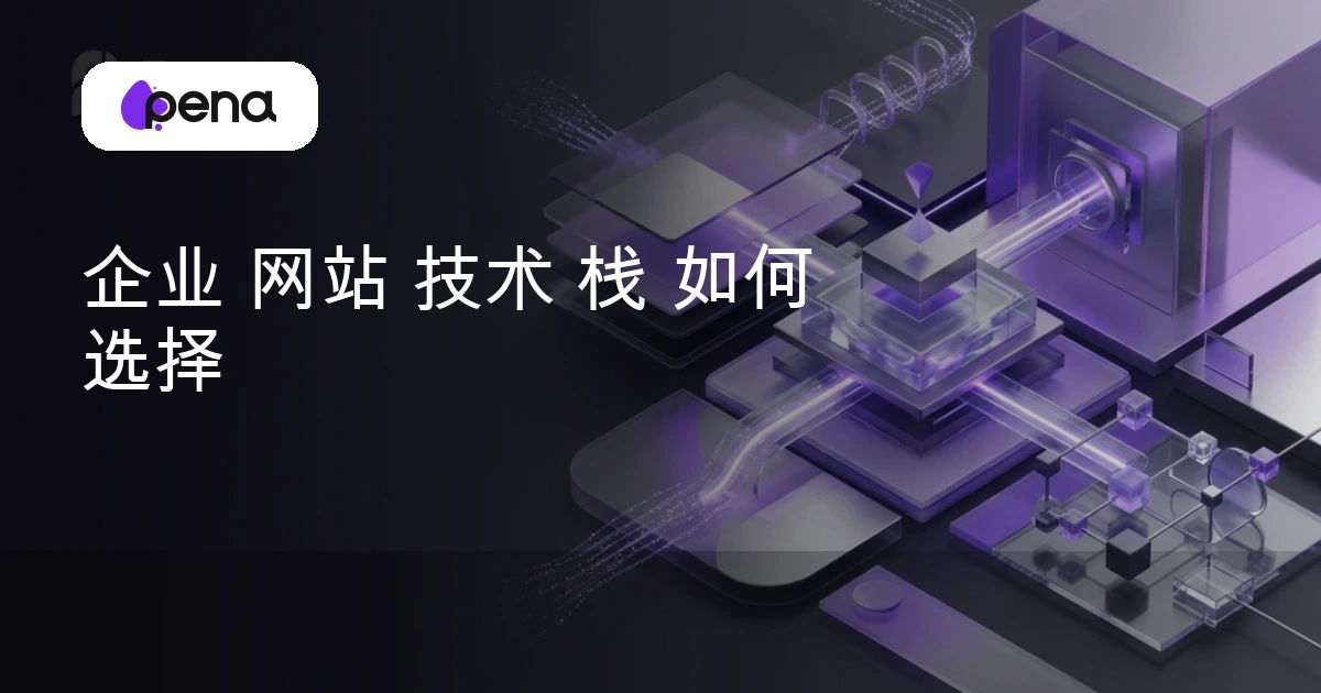 企业 网站 技术 栈 如何 选择 — Pena