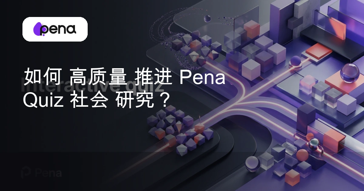 如何 高质量 推进 Pena Quiz 社会 研究？ — Pena