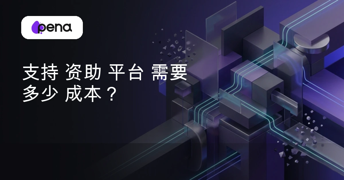 支持 资助 平台 需要 多少 成本？ — Pena